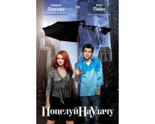 Поцелуй на удачу  (фильм 2006) смотреть онлайн