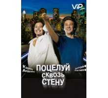Поцелуй сквозь стену (2010)