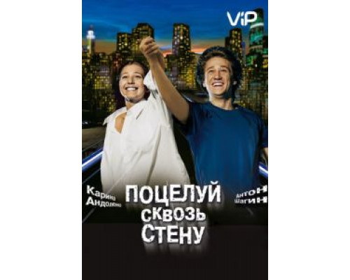 Поцелуй сквозь стену  (фильм 2010) смотреть онлайн