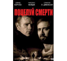 Поцелуй смерти (1994)