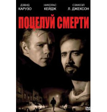 Поцелуй смерти (1994)