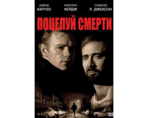 Поцелуй смерти  (фильм 1994) смотреть онлайн