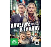 Поцелуй в голову (2012)