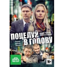 Поцелуй в голову (2012)