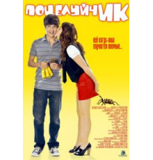 ПоцелуйчИК (2009)