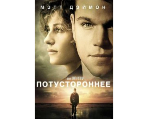Потустороннее  (фильм 2010) смотреть онлайн