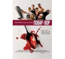 Повар-вор (2004)