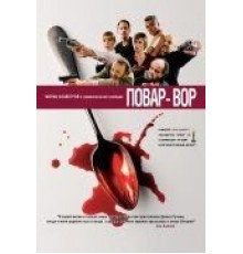 Повар-вор (2004)