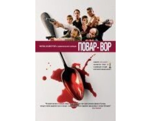 Повар-вор  (фильм 2004) смотреть онлайн