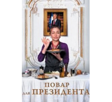 Повар для президента (2012)