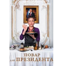 Повар для президента (2012)