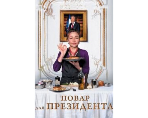 Повар для президента  (фильм 2012) смотреть онлайн