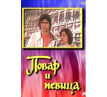 Повар и певица (1978)