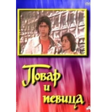 Повар и певица (1978)