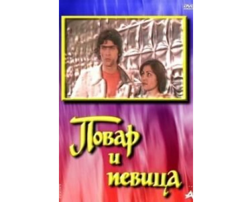 Повар и певица  (фильм 1978) смотреть онлайн