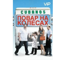 Повар на колесах (2014)