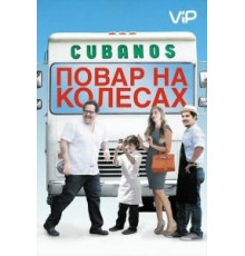Повар на колесах (2014)