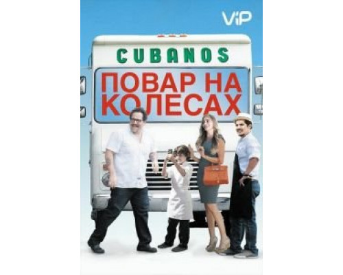 Повар на колесах  (фильм 2014) смотреть онлайн