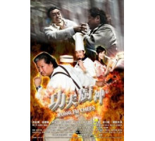 Поварское кунг-фу (2009)