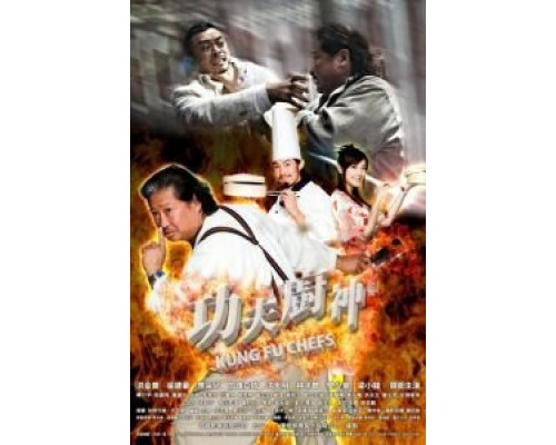 Поварское кунг-фу  (фильм 2009) смотреть онлайн