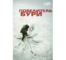 Повелитель бури (2008)