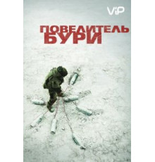 Повелитель бури (2008)