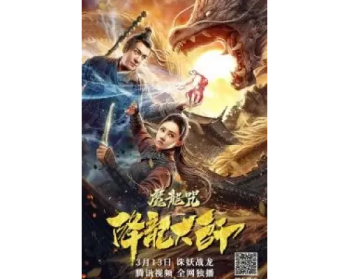 Повелитель драконов: Драконье заклинание  (фильм 2020) смотреть онлайн