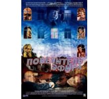 Повелитель эфира (2004)