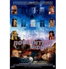 Повелитель эфира (2004)