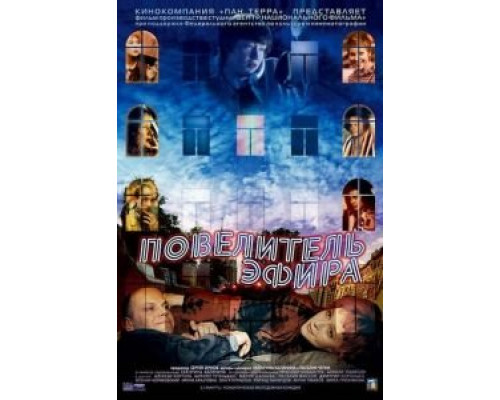 Повелитель эфира  (фильм 2004) смотреть онлайн