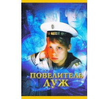 Повелитель луж (2002)