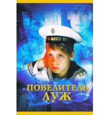 Повелитель луж (2002)