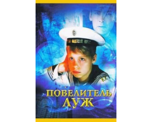 Повелитель луж  (фильм 2002) смотреть онлайн