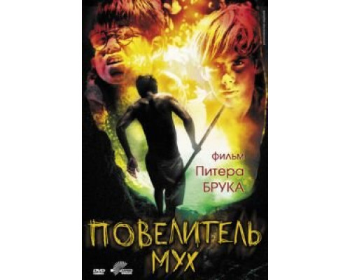 Повелитель мух  (фильм 1963) смотреть онлайн
