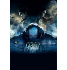 Повелитель стихий (2010)