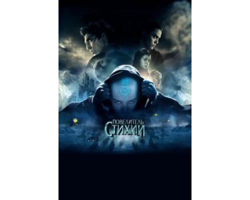 Повелитель стихий  (фильм 2010) смотреть онлайн