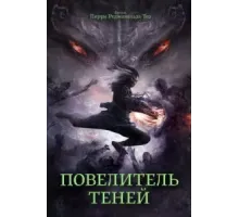 Повелитель теней (2022)