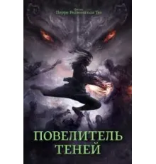 Повелитель теней (2022)