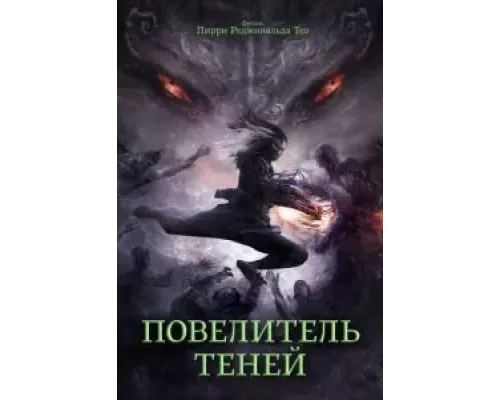 Повелитель теней  (фильм 2022) смотреть онлайн