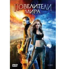 Повелители мира (2008)