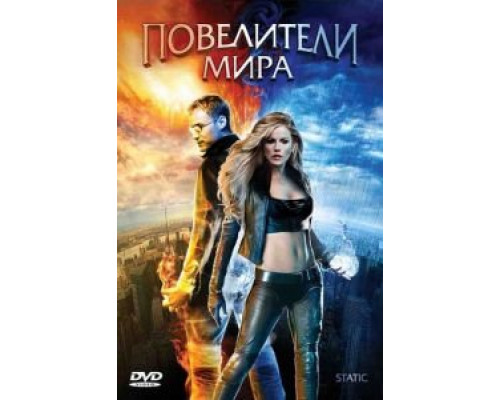 Повелители мира  (фильм 2008) смотреть онлайн