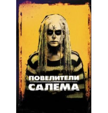 Повелители Салема (2012)