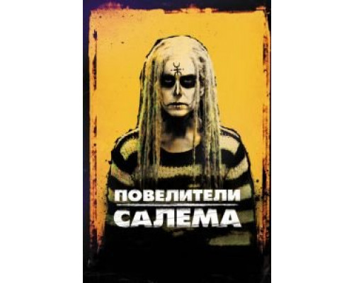 Повелители Салема  (фильм 2012) смотреть онлайн