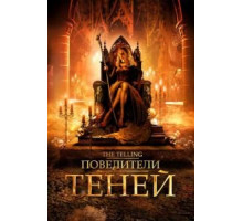 Повелители теней (2009)
