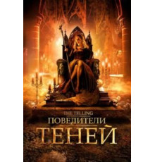 Повелители теней (2009)