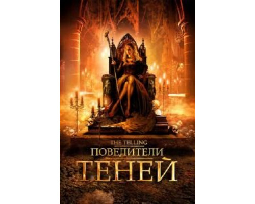 Повелители теней  (фильм 2009) смотреть онлайн