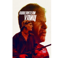 Повелители улиц (2018)