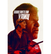 Повелители улиц (2018)