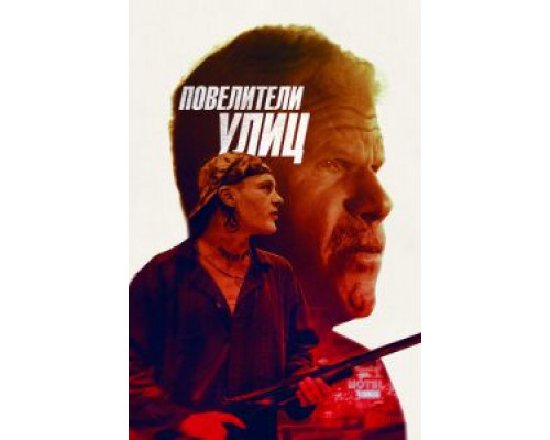 Повелители улиц  (фильм 2018) смотреть онлайн