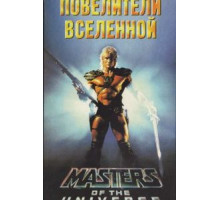 Повелители вселенной (1987)